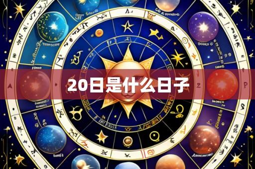 20日是什么日子