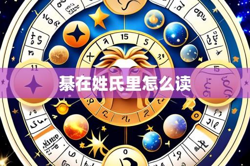 綦在姓氏里怎么读
