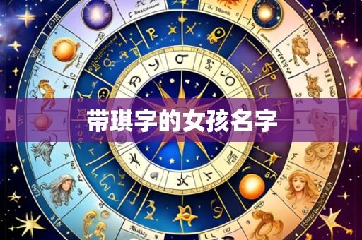 带琪字的女孩名字