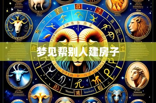 梦见帮别人建房子