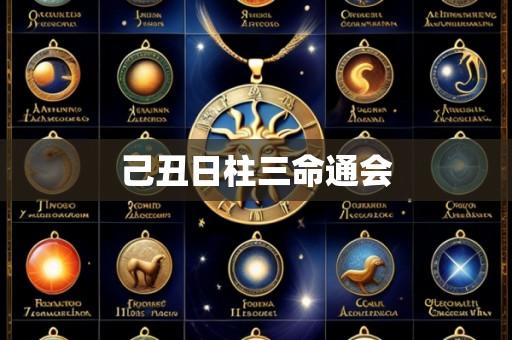 己丑日柱三命通会