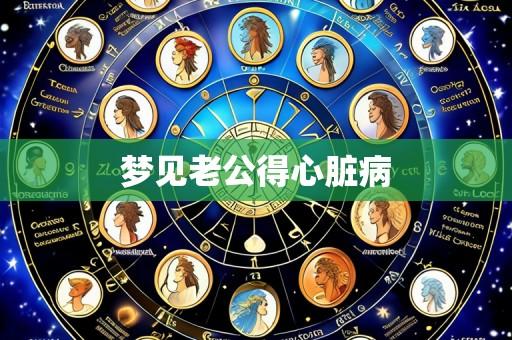 梦见老公得心脏病