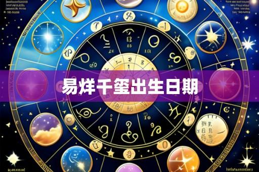 易烊千玺出生日期