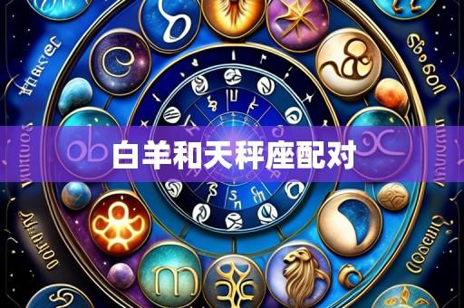 白羊和天秤座配对