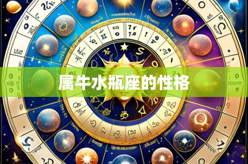 属牛水瓶座的性格
