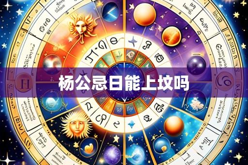 杨公忌日能上坟吗