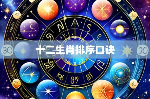 十二生肖排序口诀