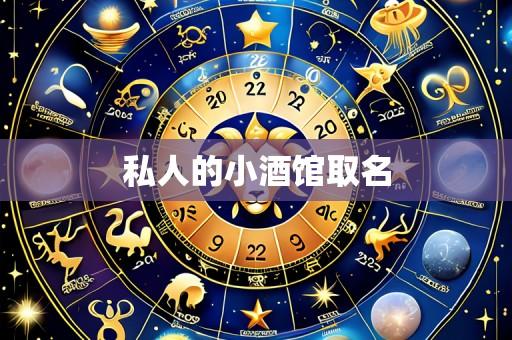 私人的小酒馆取名