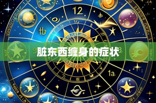 脏东西缠身的症状