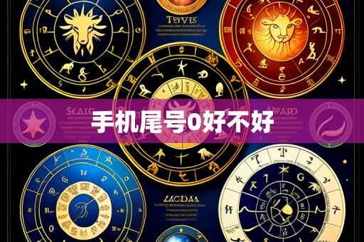 手机尾号0好不好