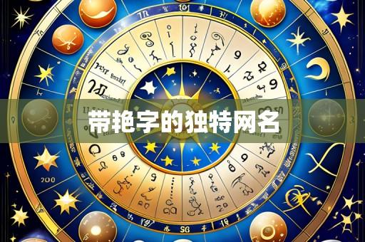 带艳字的独特网名
