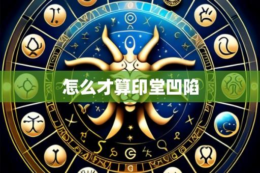 怎么才算印堂凹陷