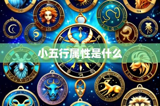 小五行属性是什么