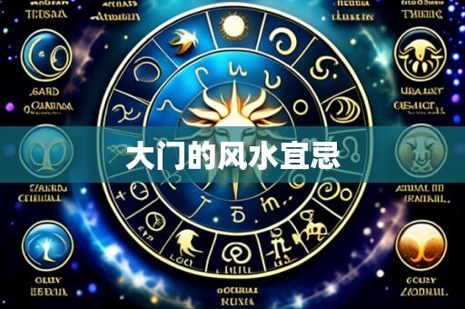 大门的风水宜忌