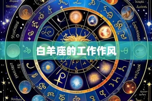 白羊座的工作作风