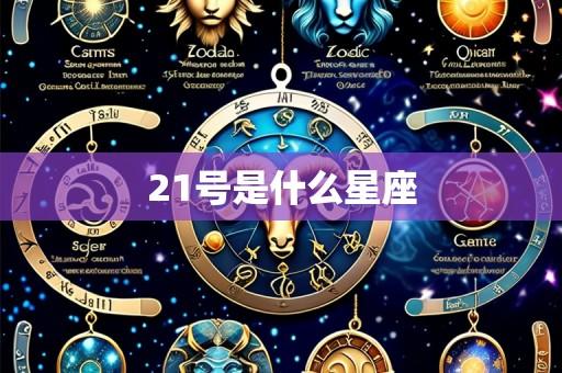 21号是什么星座