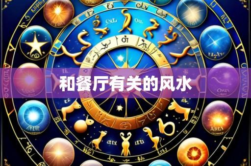 和餐厅有关的风水