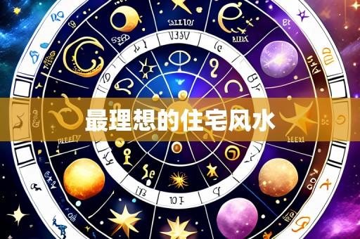 最理想的住宅风水
