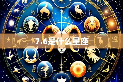 7.6是什么星座