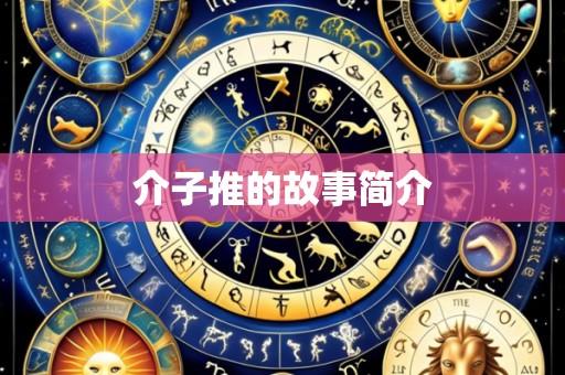 介子推的故事简介