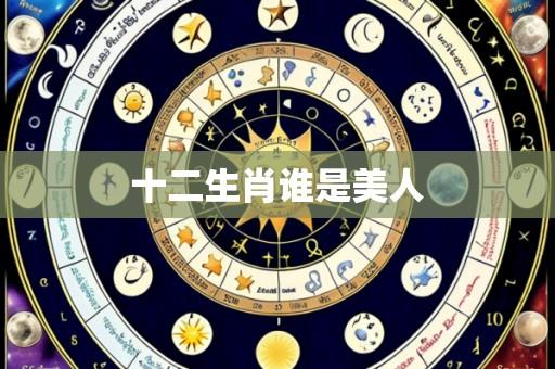 十二生肖谁是美人