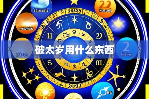 破太岁用什么东西