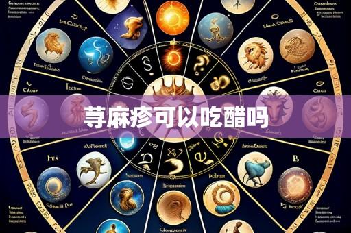 荨麻疹可以吃醋吗