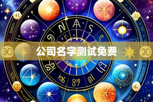 公司名字测试免费