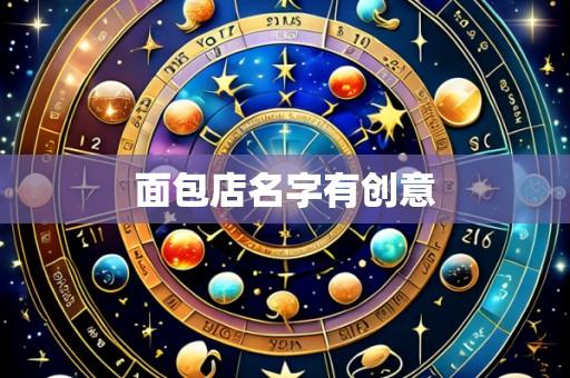 面包店名字有创意