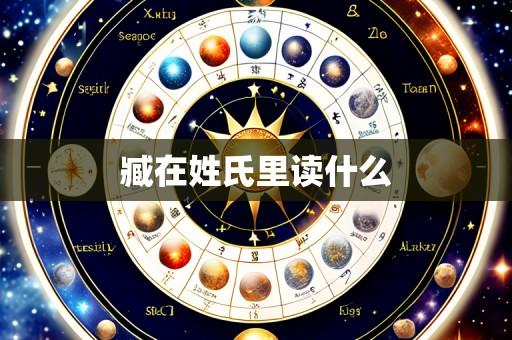 臧在姓氏里读什么