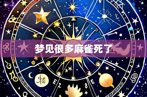 梦见很多麻雀死了