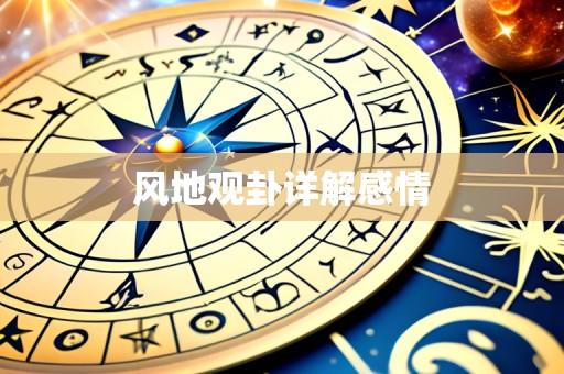 风地观卦详解感情