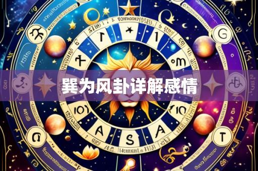 巽为风卦详解感情