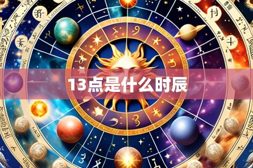 13点是什么时辰