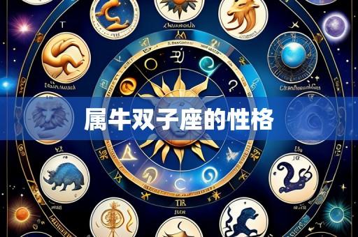 属牛双子座的性格
