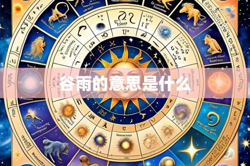 谷雨的意思是什么