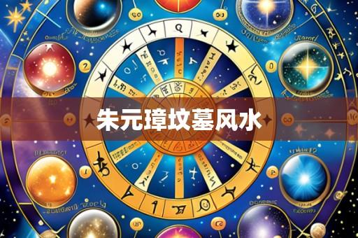 朱元璋坟墓风水