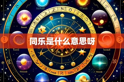 同乐是什么意思呀