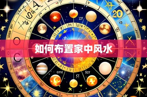 如何布置家中风水