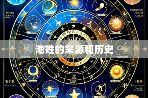 池姓的来源和历史