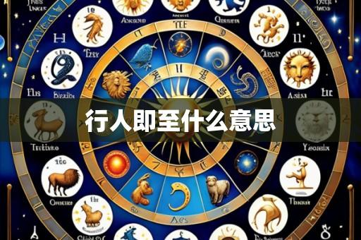 行人即至什么意思