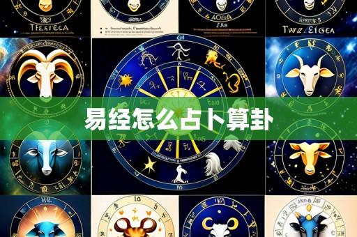 易经怎么占卜算卦
