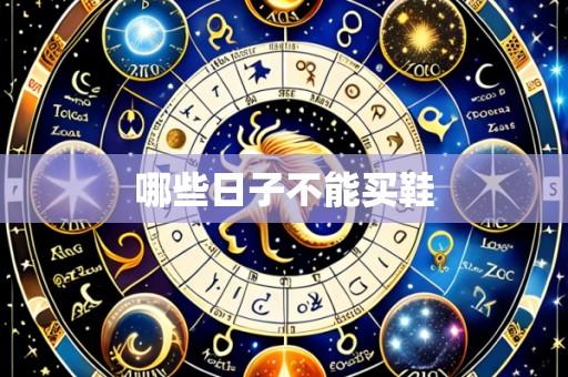 哪些日子不能买鞋
