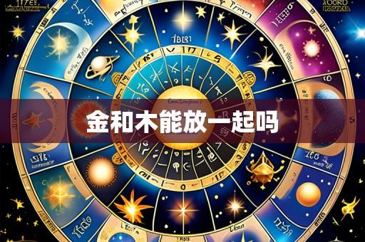 金和木能放一起吗