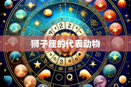 狮子座的代表动物