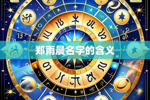 郑雨晨名字的含义