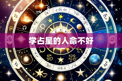 学占星的人命不好