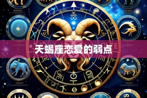 天蝎座恋爱的弱点
