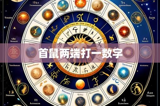 首鼠两端打一数字
