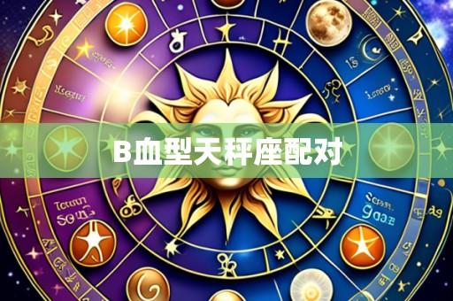 B血型天秤座配对